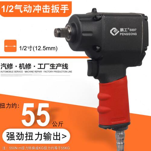 鹏工 1/2气动风扳 大扭力1/2工业级气动扳手 轻型小风炮 PG-8897