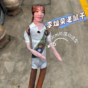 新款李灿荣搞笑周边老鼠干帅气高颜值铁丝骨架造型四肢分离玩偶