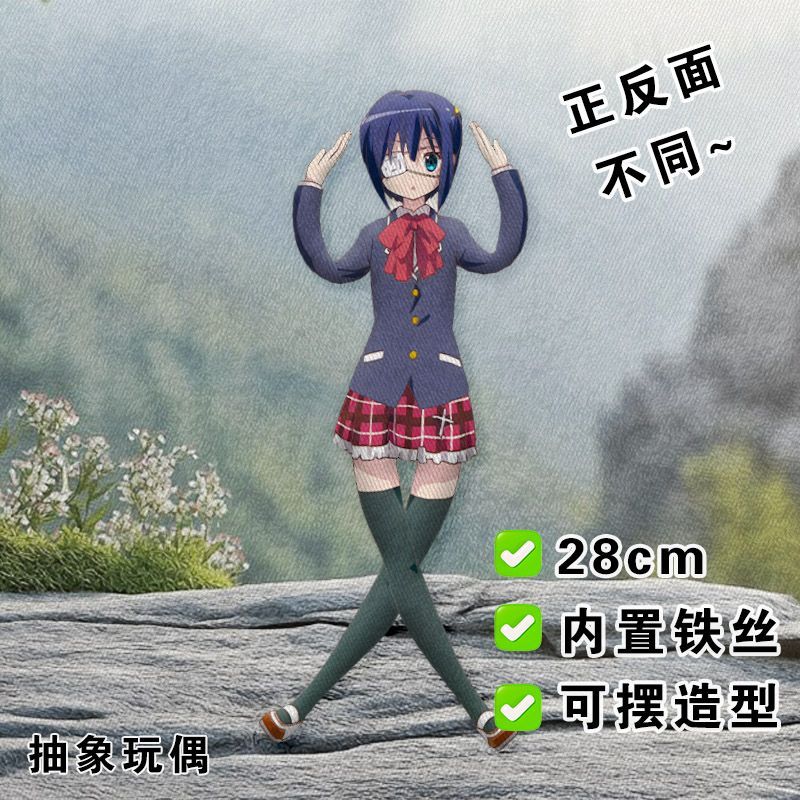 小鸟游六花老鼠干中二病也想谈恋爱可扭动抽象玩偶正反不同送朋友