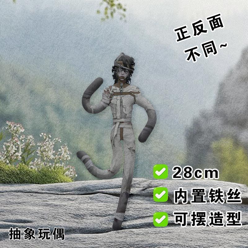 监管者埃米尔老鼠干第五人格心兽抽象玩偶内置铁丝娃娃可造型公仔图片