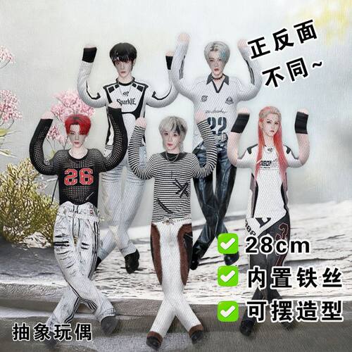 high5老鼠干马思涵杨淘抽象玩偶铁丝骨架娃娃可扭动公仔应援物料