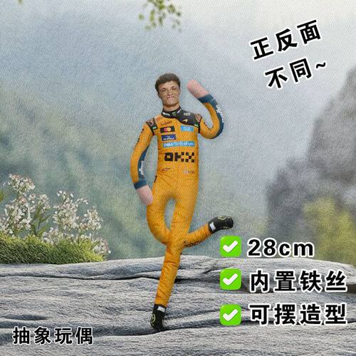 F1兰多诺里斯老鼠干周边内置铁丝骨架摆造型抽象玩偶应援公仔礼物