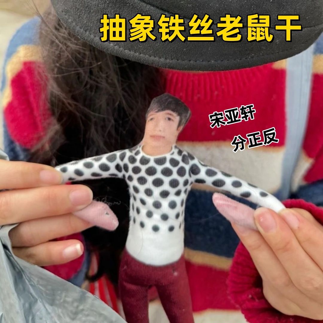 宋亚轩抽象黑珍珠衣服MINI老鼠干玩偶挂件头绳发夹骨架款可凹造型