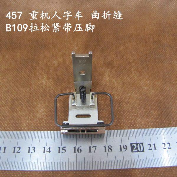 供应缝纫机配件人字车压脚曲折缝拉松紧带压脚B109缝纫机压脚