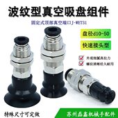 WET31 d40 d10 d20 d30 d50波纹型真空吸盘组件固定式 顶部端口