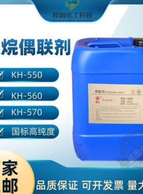 硅烷偶联剂KH550 KH570 KH560粘接促进剂环氧树脂添加流动偶联剂