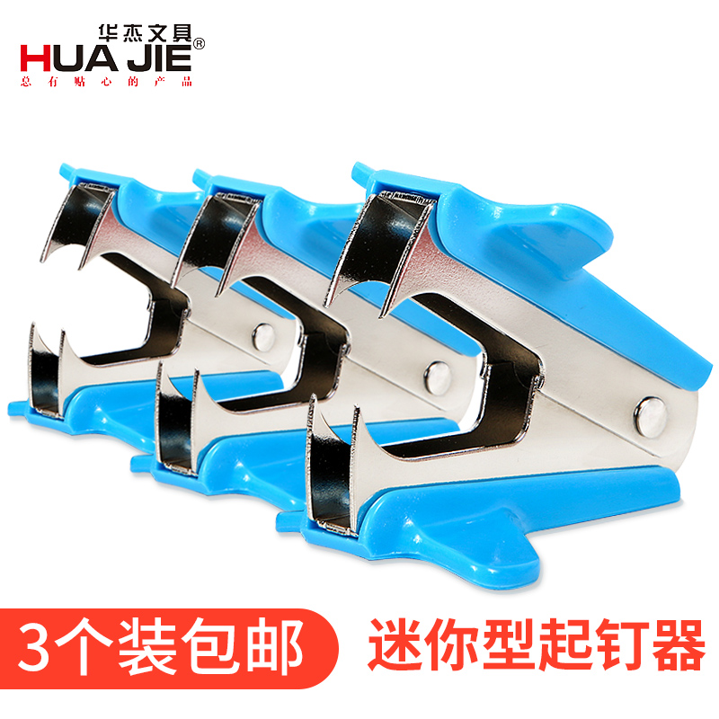 华杰订书机起d钉器订书针取钉器手握起钉器迷你型 办公用品起钉夹