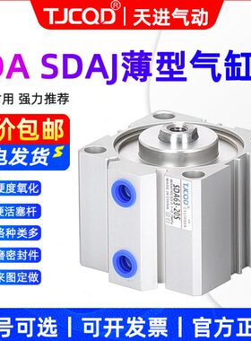 TJCQD天进气动薄型气缸SDA50*5/10/15/20/25/30/40/50/60/70/80SB