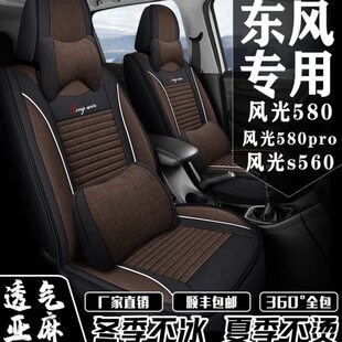 7座全包围东风风光580/S560专用座套四季通用汽车亚麻座椅套座垫