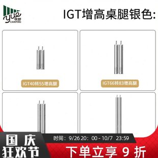 诧祭户外 igt桌腿增高配件适配雪峰祭400黑化桌腿不锈钢IGT增高腿
