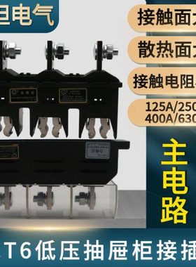 海坦主电路接插件DCT6-B-3-125A/250/400/630A抽屉柜一次动静插件