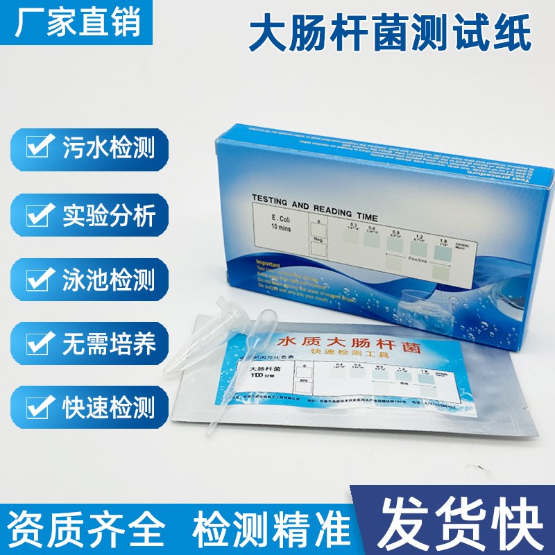 大肠杆菌群检f测试纸盒水质微生物医院污水无需培养箱快速测试条