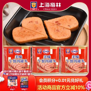 上海梅林美味午餐肉罐头340g熟食即食肉类下酒下饭菜 含鸡肉