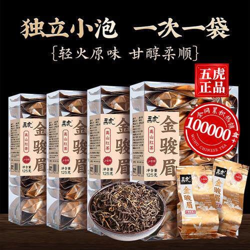 五虎特级金骏眉红茶小包装茶叶自己喝养胃红茶叶金俊眉新茶茶包
