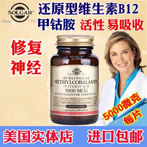 美国进口维生素B12甲钴胺SOLGAR营养修 复神经活性B族60片5000mcg