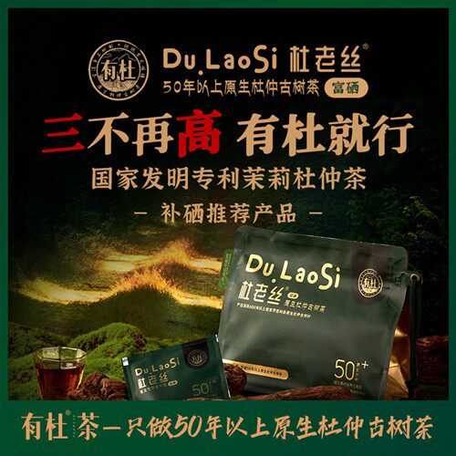 有杜茶杜老丝50年茉莉杜仲古树茶富硒野生杜仲叶黑茶三不高睡眠