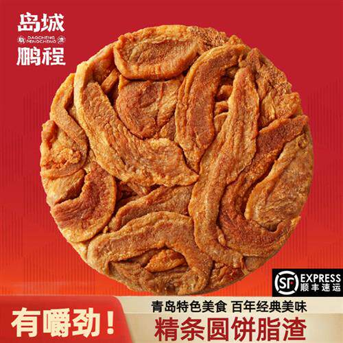 岛城鹏程脂渣青岛特产精条散条油脂渣猪肉零食现做压缩肉饼500g