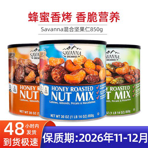 保税现货 Savanna蜂蜜混合坚果夏威夷果开心果大杏仁香烤腰果850g