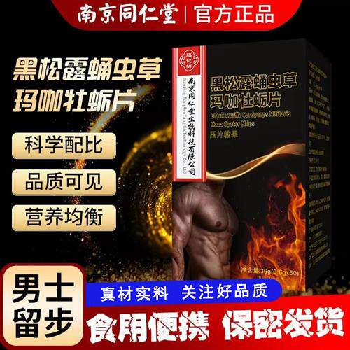 黑松露蛹虫草玛咖牡蛎片男性滋补食品人参鹿鞭黄精肉桂压片糖果