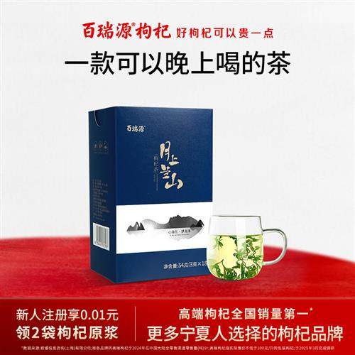 百瑞源枸杞丨月上兰山枸杞芽茶54g 宁夏枸杞树鲜嫩芽炒制茶叶泡水