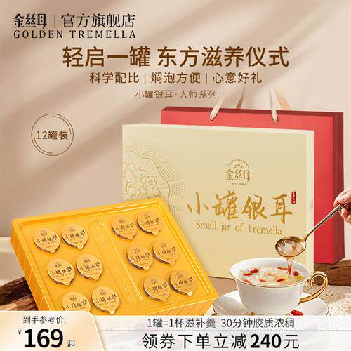 金丝耳小罐银耳红参阿胶人参补气血养生茶赠长辈高端小罐中秋礼盒