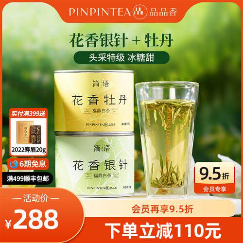 2025新茶上市品品香福鼎白茶特级花香白毫银针白牡丹茶叶80g冷泡