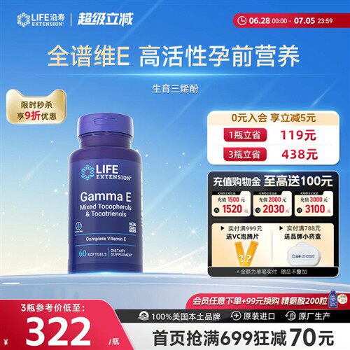 沿寿LIFE广谱维生素E生育三烯酚8种形式天然口服孕期备孕混合全VE