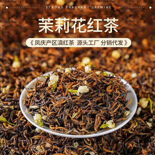 云南元江茉莉花茶浓香凤庆滇红茶茉莉花红茶花蜜香型新茶散装250g