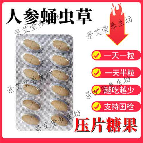 人参蛹虫草压片糖果葛根山楂决明子臻压康参杞压片康迈通利君杜仲