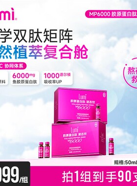 Lumi弹性胶原蛋白肽MP6000液态饮EGCG小分子口服精华90瓶