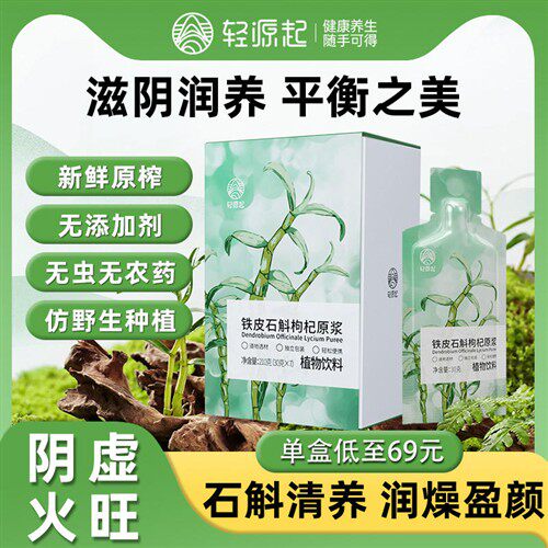 轻源起铁皮石斛枸杞原浆滋补桑葚肝肾反复上火阴虚脾胃亏虚养生茶