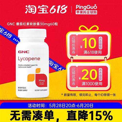 GNC健安喜番茄红素软胶囊60粒男性备孕植物黄金提高精子质量活性