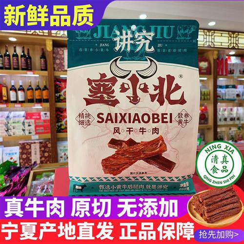 宁夏塞小北牛肉干正宗银川特产小吃讲究手撕黄牛肉干无添加清真牛