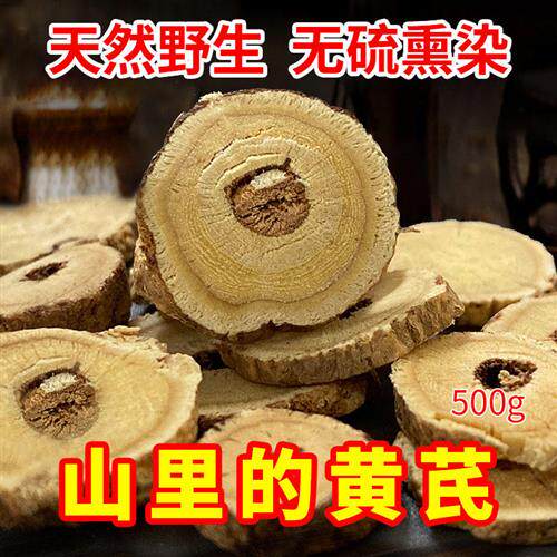 野生黄芪正品500g包邮正宗无硫黄芪片北芪搭配当归党参组合泡茶水