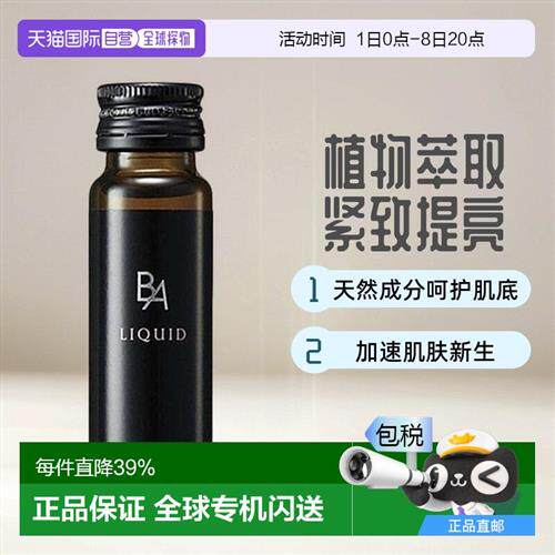 日本直邮Pola宝丽黑BA口服液滋润舒缓紧致提亮滋润肌肤240ml