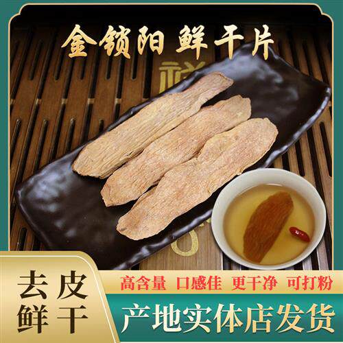 锁阳500g鲜干片金锁阳切片内蒙古阿拉善泡茶泡酒非肉苁蓉