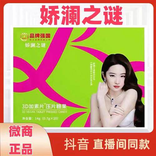 娇澜之谜胶原蛋白肽果蔬压片糖果防弹奶咖固体饮料微商同款