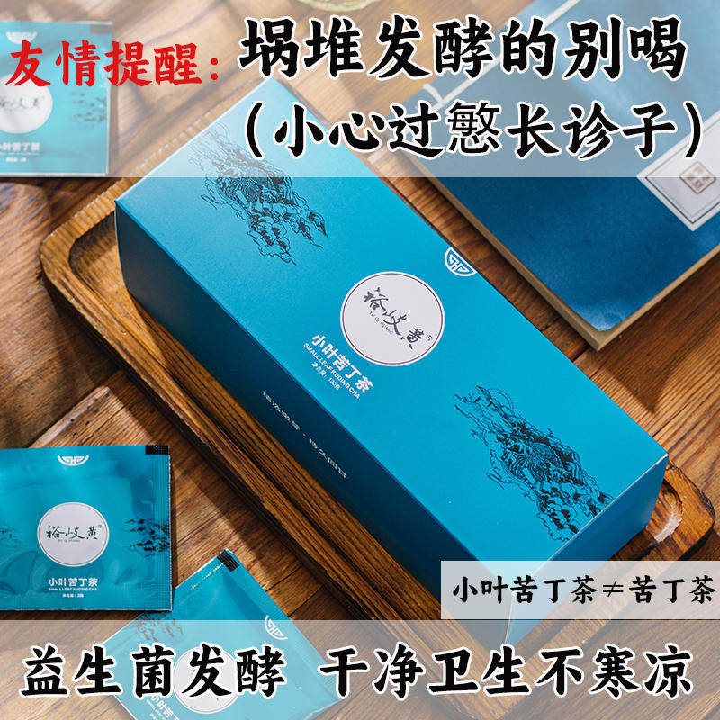 裕岐黄小叶苦丁茶特级嫩芽贵州余庆益生菌发酵茶包茶叶非分子精华