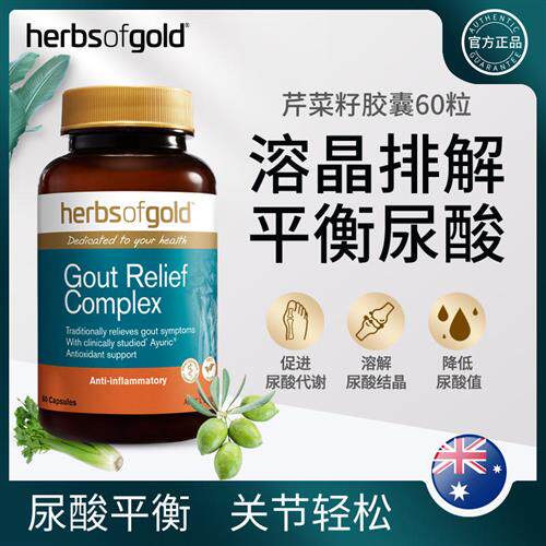 澳洲Herbsofgold尿酸降胶囊尿酸高痛西芹籽芹菜精华风黑樱桃60粒