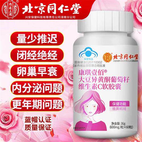 北京同仁堂大豆异黄酮软胶囊植物雌激素女性天然补维生素官方正品