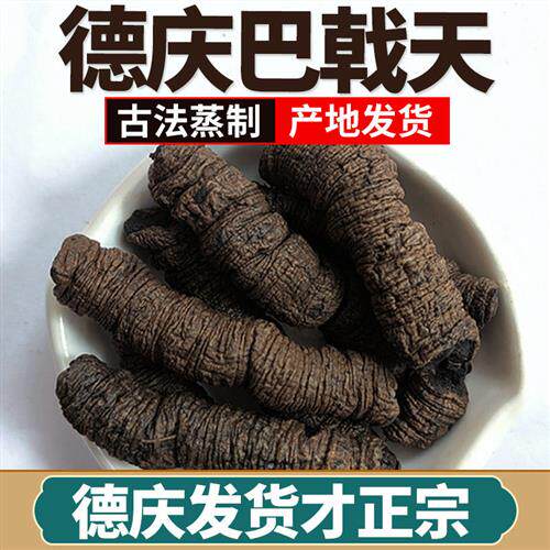 正宗野生巴戟天中药材广东德庆新鲜盐制巴戟肉杜仲男士性泡酒煲汤