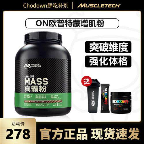ON奥普帝蒙MASS真超霸增肌粉欧普特蒙专注瘦子人非乳清蛋白粉补剂