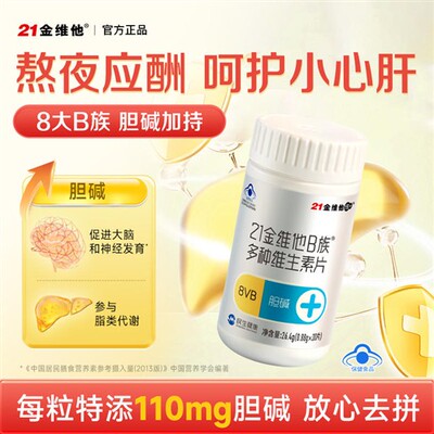 【b族+胆碱】21金维他b族维生素片胆碱vb2b6 适合上班族学习