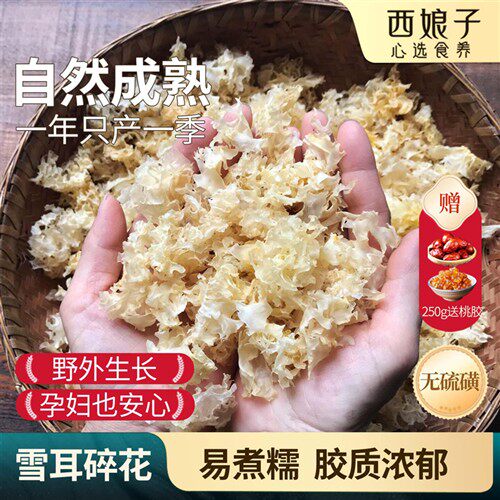 西娘子甄选椴木雪耳碎花通江天然银耳碎片白木耳干货野生无硫软糯