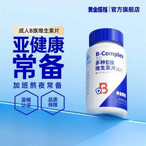 黄金搭档B族维生素全族复合维生素b b1 b2 b6官方旗舰店正品vb搭c