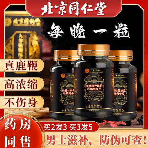 北京同仁堂虫草鹿鞭牡蛎肽人参茸男士专用滋补丸玛咖片官方正品店