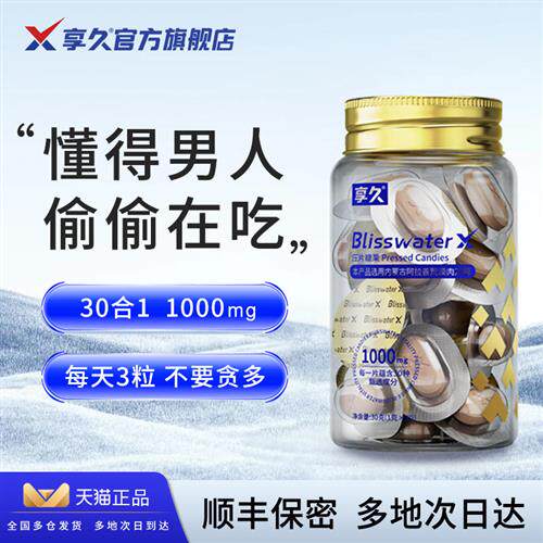 享久生力压片口服药食同源正品肉苁蓉玛咖海人参牡蛎肽保健滋补品