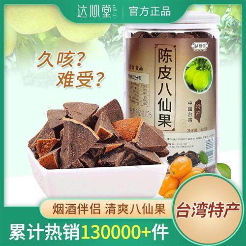 八仙果橘红陈年甘草柚子参糖化州八珍陈皮桔红清凉爽口官方正品