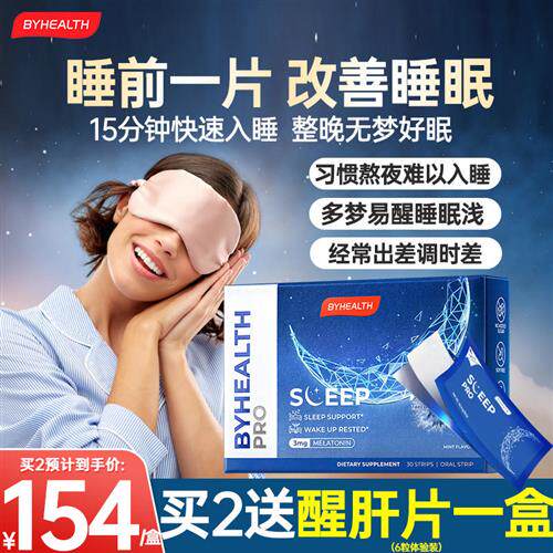 BYHEALTH闪睡片汤臣倍健褪黑素睡眠片退黑素闪释片sleepwell30片