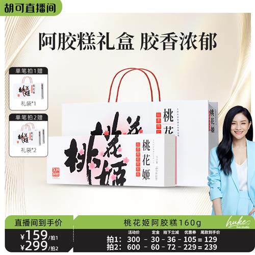即食营养品东阿阿胶桃花姬阿胶糕礼盒160g官方正品